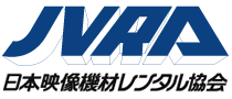 JVRA日本映像機材レンタル協会
