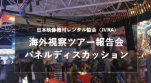 日本映像機材レンタル協会（JVRA）海外視察ツアー報告会 パネルディスカッションパートⅠ：ISE 2018