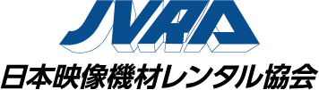 日本映像機材レンタル協会