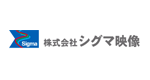 株式会社 シグマ映像