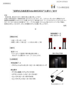 【TOA惠谷】InterBEE2022ご案内.png