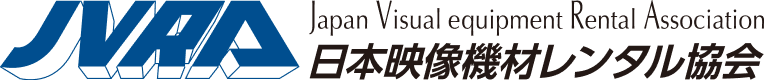日本映像機材レンタル協会